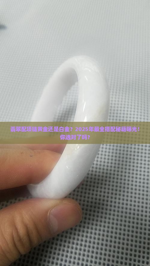 翡翠配项链黄金白金哪个好看点