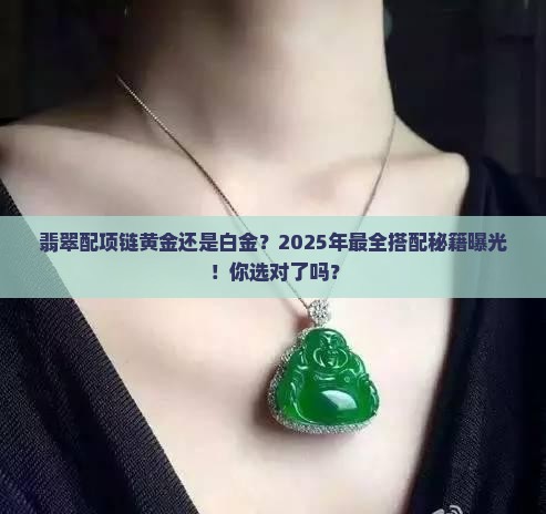 翡翠配项链黄金白金哪个好看点