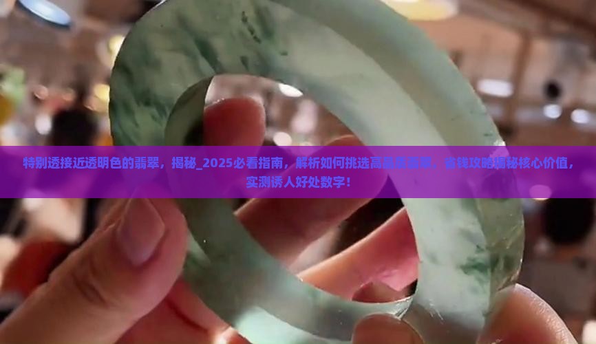 特别透接近透明色的翡翠