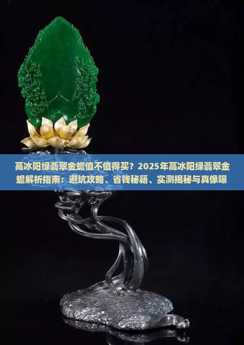 高冰阳绿翡翠金蟾