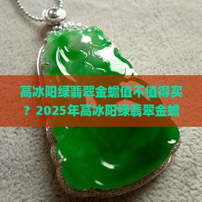 高冰阳绿翡翠金蟾