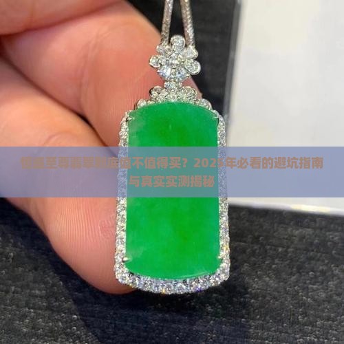 恒盛至尊翡翠