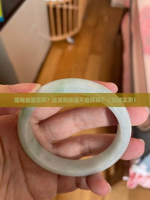缅甸卤蛋翡翠