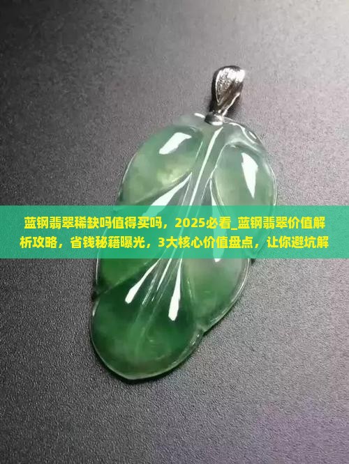 蓝钢翡翠稀缺吗值得买吗