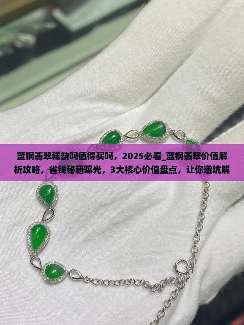 蓝钢翡翠稀缺吗值得买吗