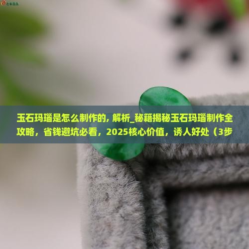玉石玛瑙是怎么制作的