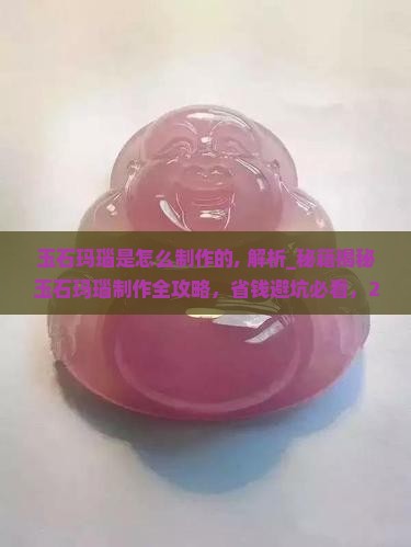 玉石玛瑙是怎么制作的
