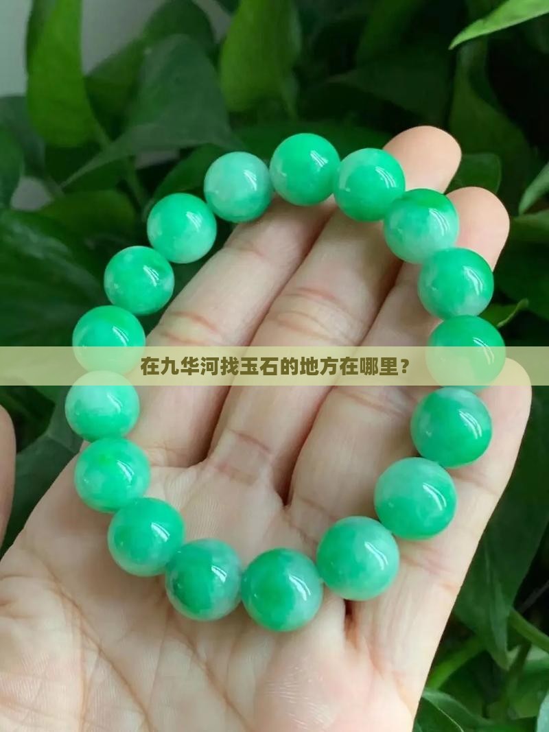 在九华河找玉石的地方在哪里