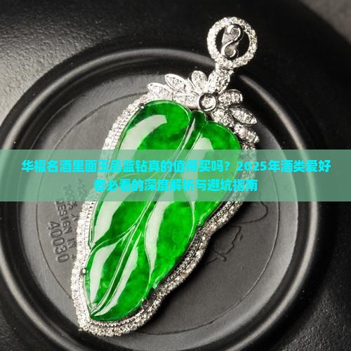 华福名酒里面玉品蓝钻