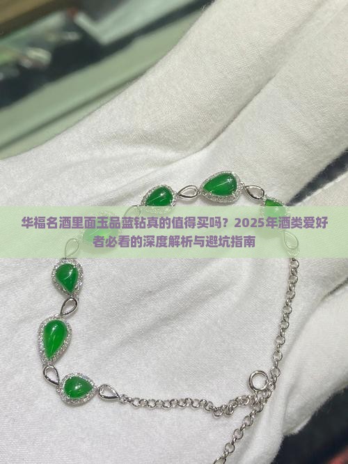 华福名酒里面玉品蓝钻