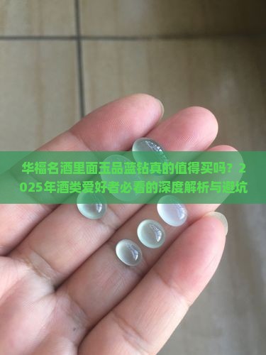华福名酒里面玉品蓝钻
