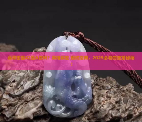 翡翠密度42是a货吗