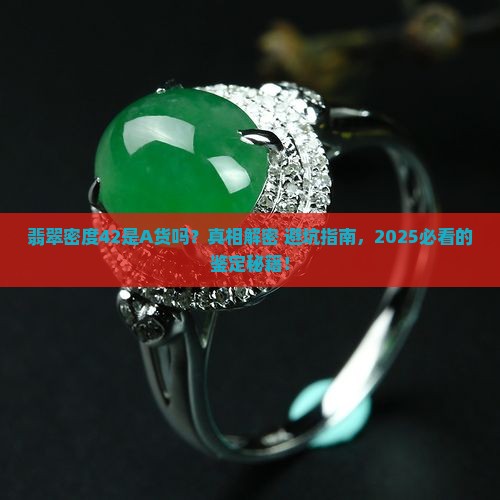 翡翠密度42是a货吗