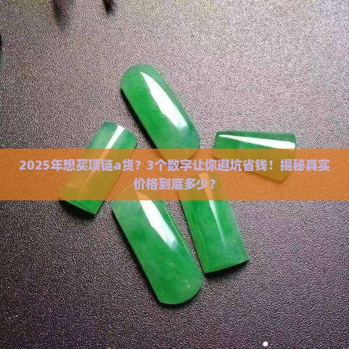 项链a货价格多少