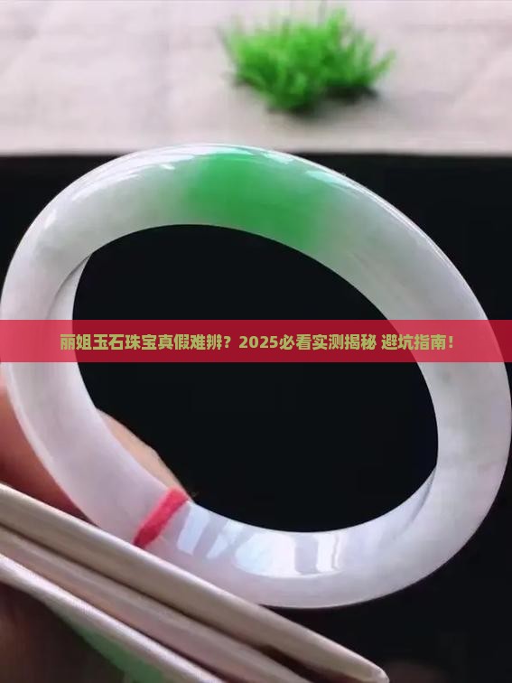 丽姐玉石珠宝是真的吗