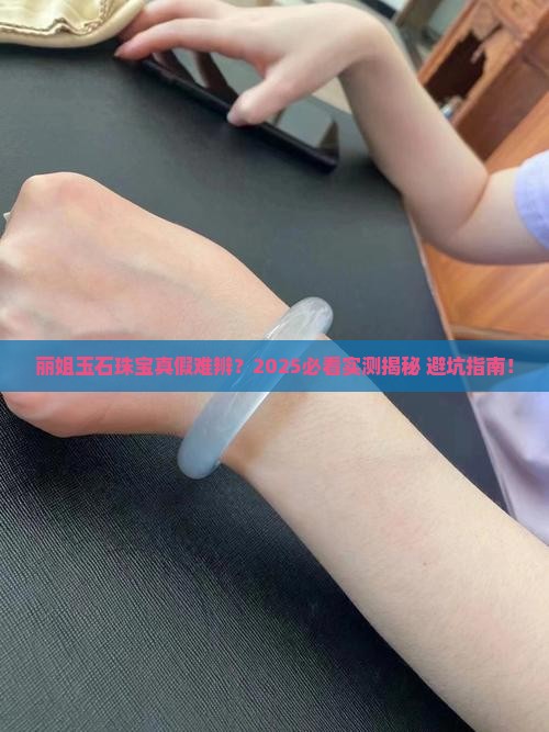 丽姐玉石珠宝是真的吗