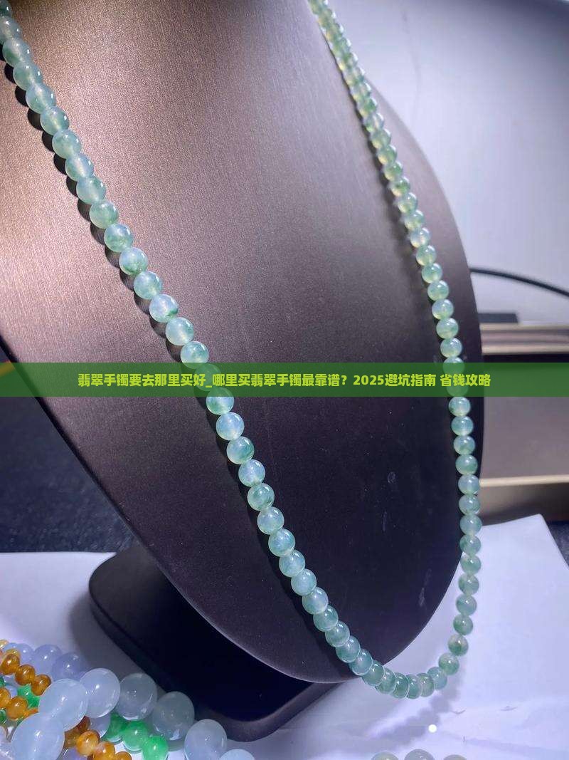 翡翠手镯要去那里买好