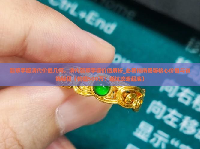 翡翠手镯清代价值几何