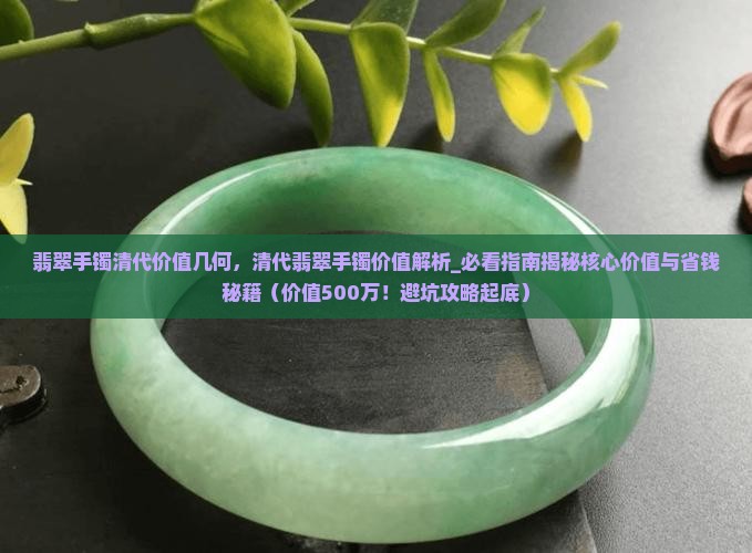 翡翠手镯清代价值几何