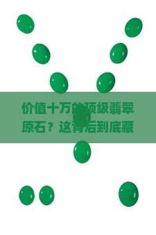 价值十万的顶级翡翠原石