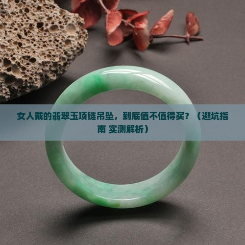 女人戴的翡翠玉项链吊坠