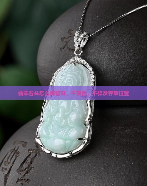 翡翠石头怎么保管