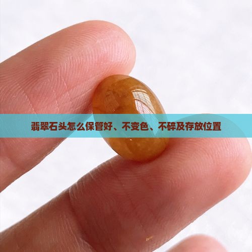 翡翠石头怎么保管