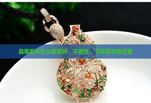 翡翠石头怎么保管