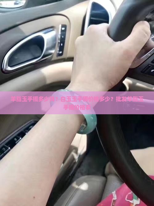 带皮羊脂玉手镯价位