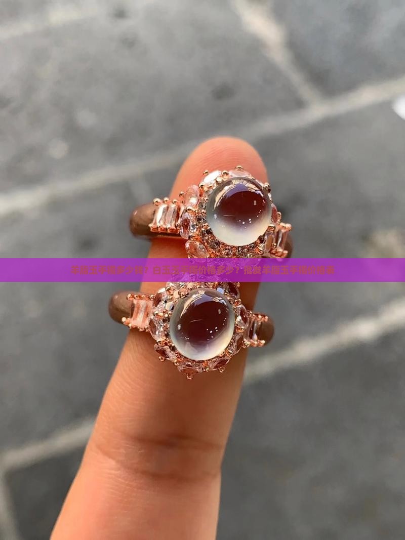 带皮羊脂玉手镯价位