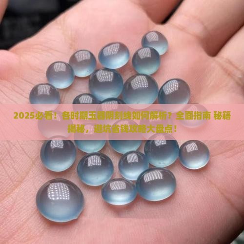 各时期玉器阴刻线
