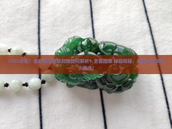 各时期玉器阴刻线