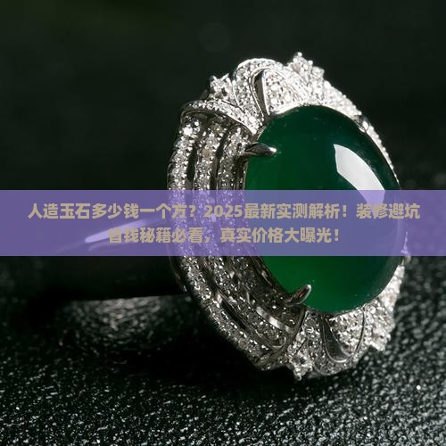 人造玉石多少钱一个方