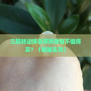 三颗转运珠翡翠