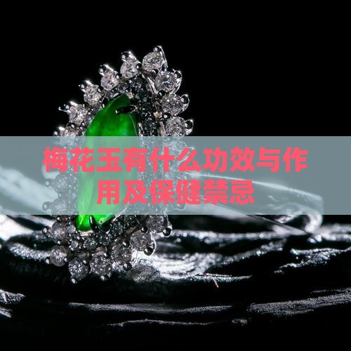 梅花玉有什么功效