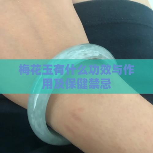 梅花玉有什么功效