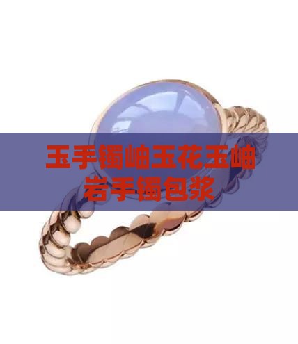 岫岩花玉镯子包浆