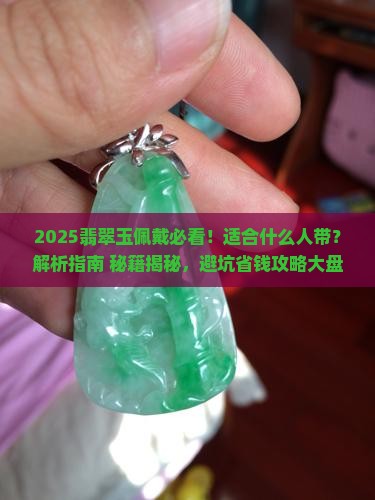 翡翠玉适合什么人带