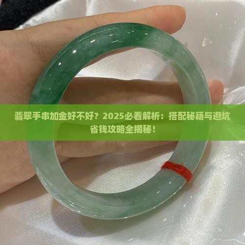 翡翠手串加金好不好