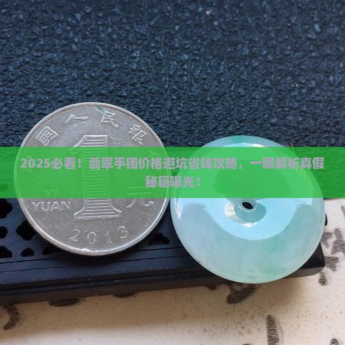 怎么辨出真假翡翠手镯价格