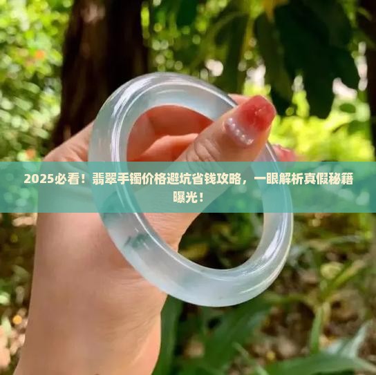 怎么辨出真假翡翠手镯价格