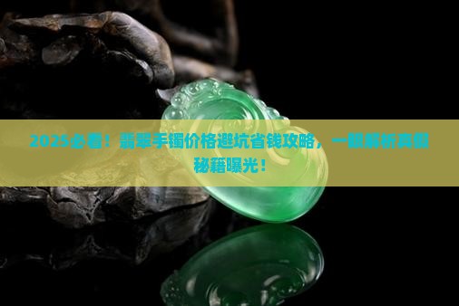怎么辨出真假翡翠手镯价格