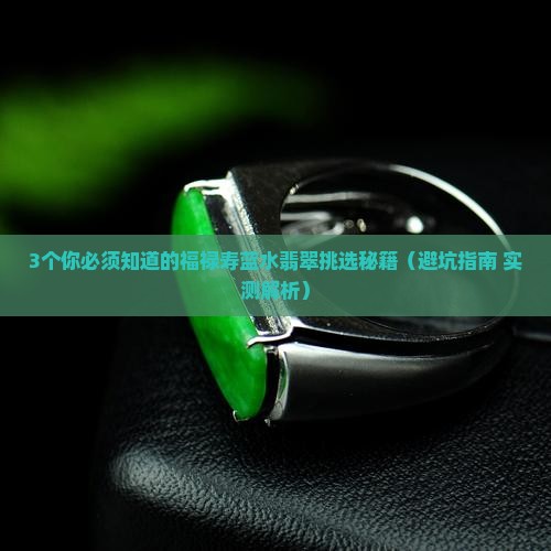 福禄寿蓝水翡翠