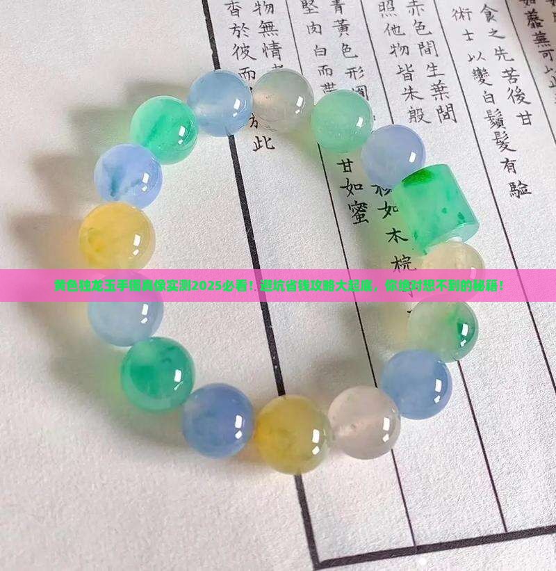 黄色独龙玉手镯
