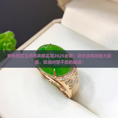 黄色独龙玉手镯