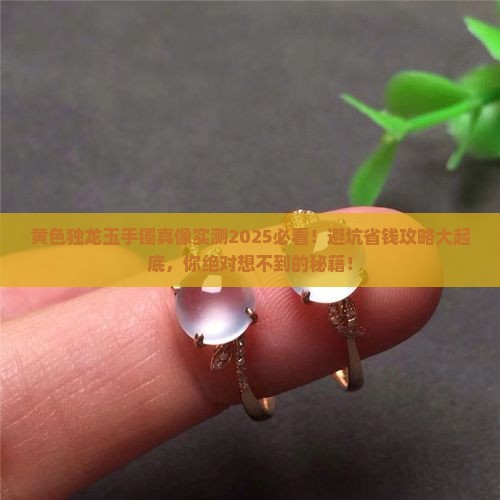 黄色独龙玉手镯