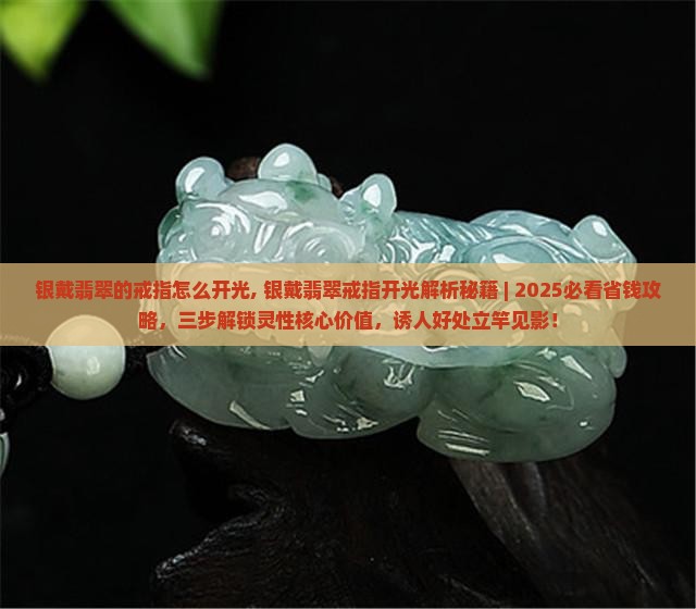 银戴翡翠的戒指怎么开光