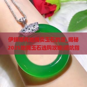 伊旗哪有地摊卖玉石的店