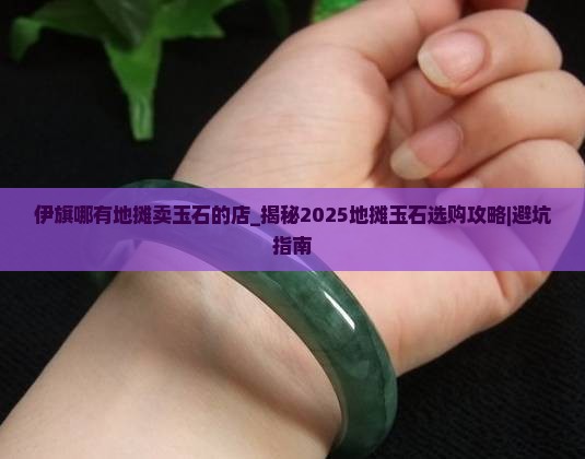 伊旗哪有地摊卖玉石的店