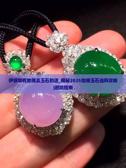 伊旗哪有地摊卖玉石的店